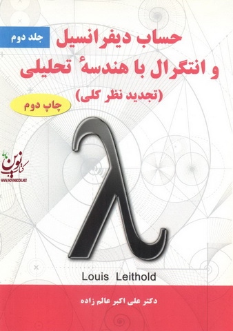 حساب دیفرانسیل و انتگرال با هندسه تحلیلی (جلد 2) لویی لیتهولد با ترجمه ی علی اکبر عالم زاده انتشارات نیاز دانش